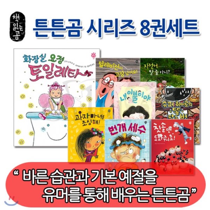 [전집]책읽는곰 튼튼곰 8권세트 : 바른습관과 기본예절을 유머를 통해 배우는 튼튼곰, 책읽는곰(전집)