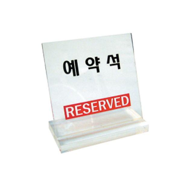 WA무배 아크릴표지판 6062 예약석 (60x60mm) // 흡연석 금연석, 1개, 기본값, 기본값