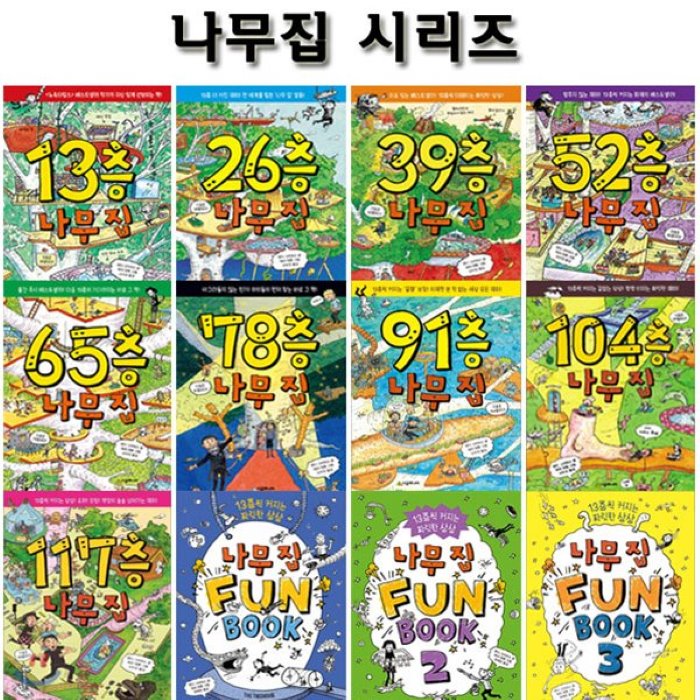 [전집]13층+26층+39층+52층+65층+78층+91층+104층+117층+펀북 나무집 1 2 3권시리즈(전12권), 시공주니어(전집)