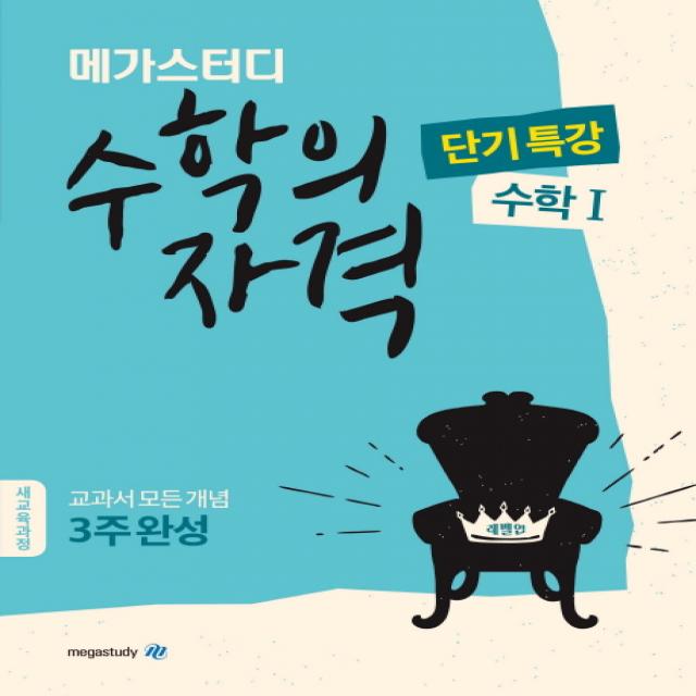 수학의 자격 고등 수학1(2020):새교육과정(2015 개정 교육과정), 메가북스