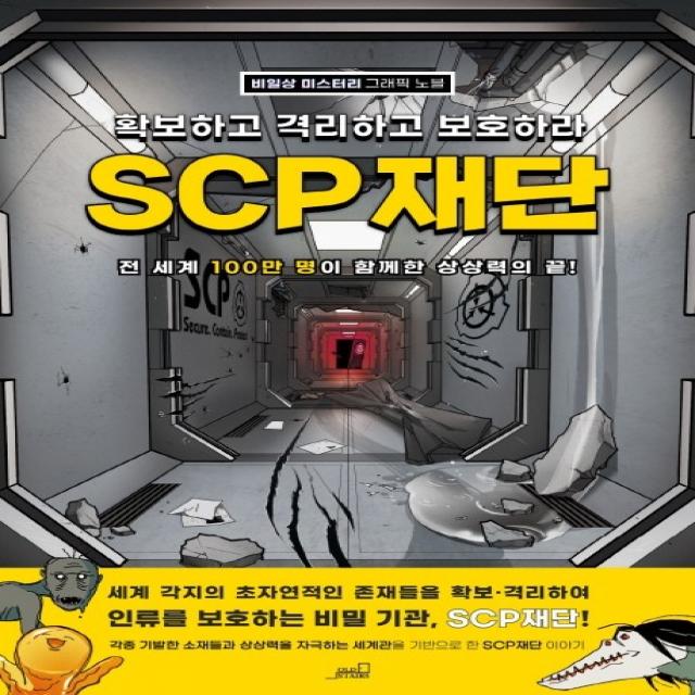 SCP 재단: 확보하고 격리하고 보호하라:비일상 미스터리 그래픽 노블, Oldstairs(올드스테어즈), 올드스테어즈 편집부