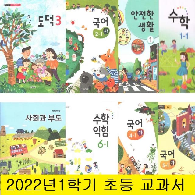 2022년 1학기 초등학교 교과서 국어 활동 수학 익힘 안전한생활 사회과부도 사회 과학 실험관찰 도덕