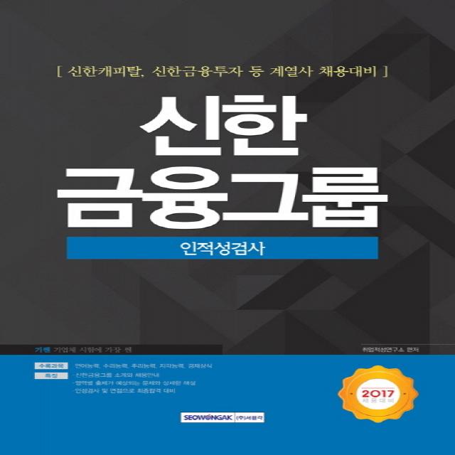 기쎈 신한금융그룹 인적성검사(2017):신한캐피탈 신한금융투자 등 계열사 채용대비, 서원각