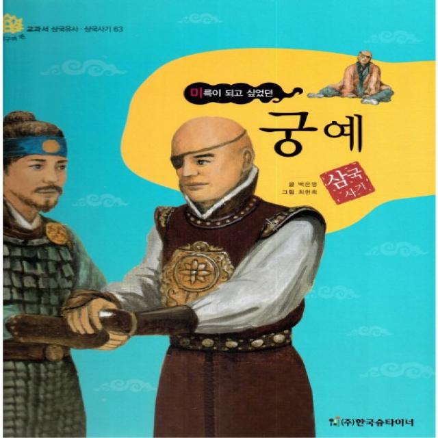 궁예: 미륵이 되고 싶었던 한국슈타이너