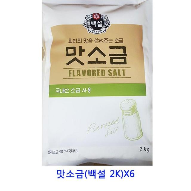 [C.P] 업소용 식자재 맛소금(백설 2K)X6 천일염 암염 꽃소금 자죽염 비온뒤첫소금 구운소금 말돈소금 소금 허브솔트 맛소금 핑크소금 간수 간수뺀천일염 정제소금 죽염 굵은소금 인산죽염 토판염, 단일상품