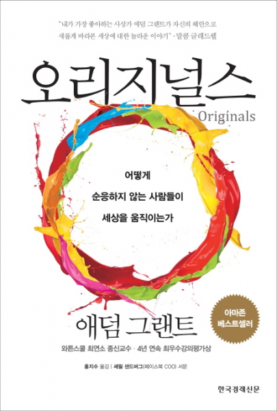 오리지널스 - 어떻게 순응하지 않는 사람들이 세상을 움직이는가