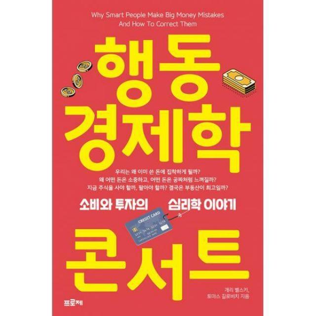 [밀크북] 프로제 - 행동경제학 콘서트 : 소비와 투자의 심리학 이야기