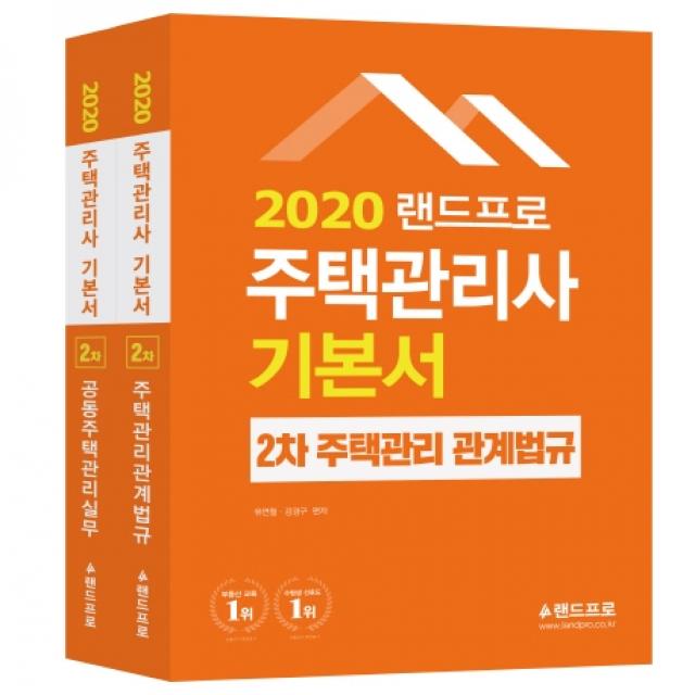 랜드프로 주택관리사 기본서 2차 세트(2020):주택관리관계법규·공동주택관리실무, 랜드프로