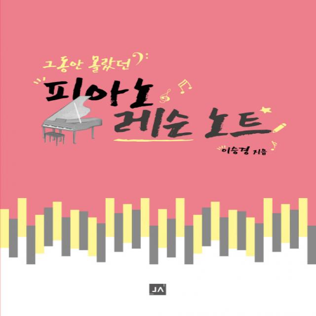 그동안 몰랐던 피아노 레슨노트, 중앙아트