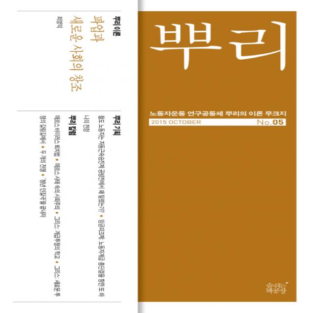 뿌리 5:노동자운동 연구공동체 뿌리의 이론 무크지 | 파업과 새로운 사회의 창조, 숨쉬는책공장