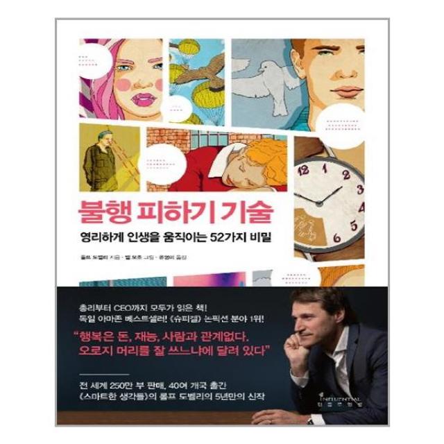 불행 피하기 기술 / 인플루엔셜(주)