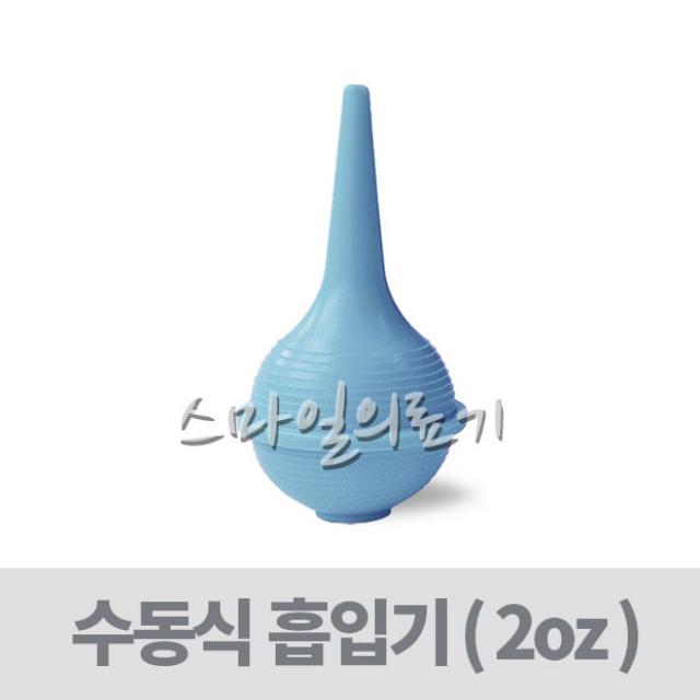 고무스포이드- 이경구 콧물흡입-2온스-멸균포장-56ml