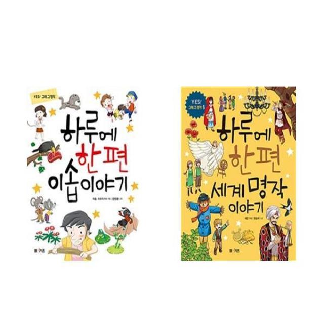 엠앤키즈(M&Kids) 하루에 한편 이솝이야기 + 세계명작 이야기 - 2권세트