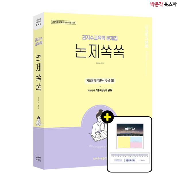 **평일 오후 2시까지 주문시 당일 출고** 권지수교육학 문제집 논제쏙쏙