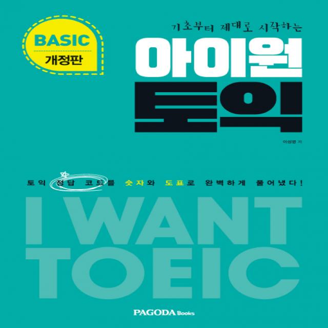 기초부터 제대로 시작하는 아이원 토익 Basic(2018):토익 정답 코드를 숫자와 도표로 완벽하게 풀어냈다!, 파고다북스