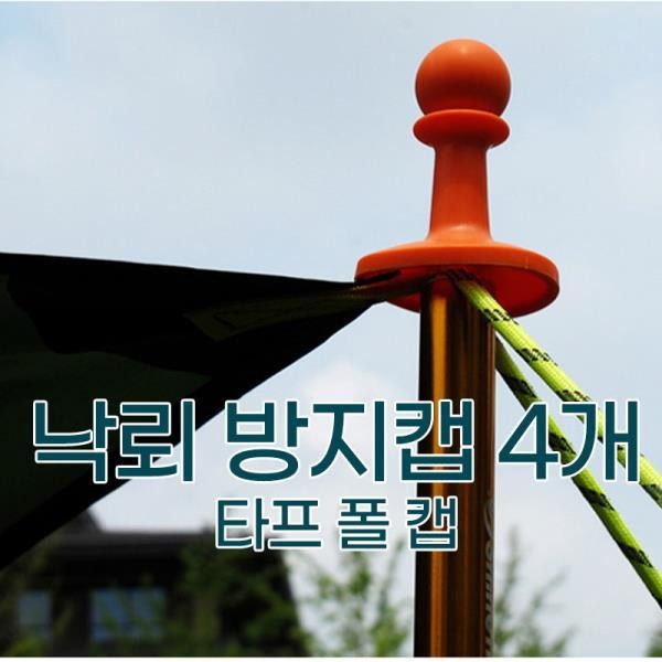 낙뢰방지 캡 4개, 상세페이지 참조