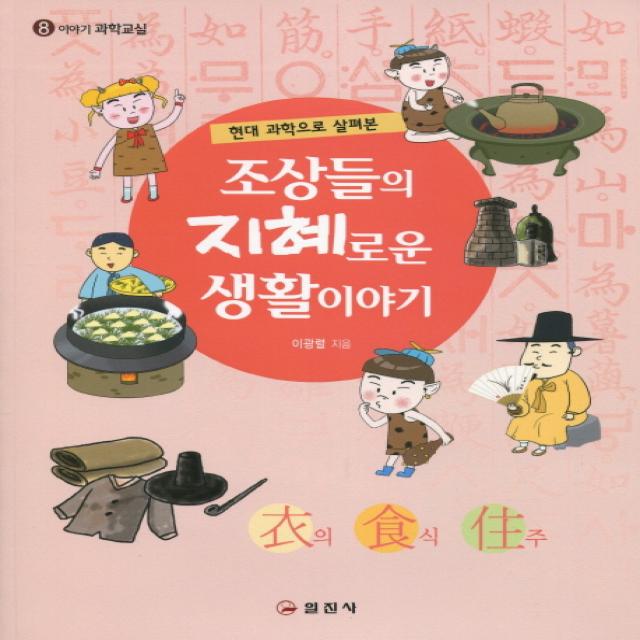 현대 과학으로 살펴본 조상들의 지혜로운 생활이야기, 일진사
