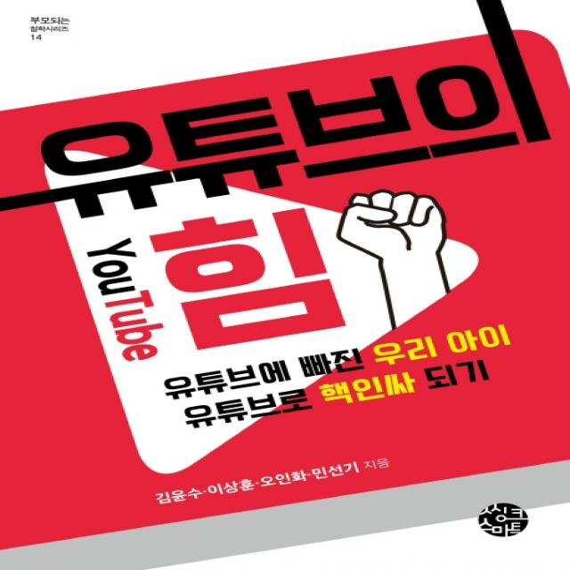 유튜브의 힘:유튜브에 빠진 우리 아이 유튜브로 핵인싸 되기, 씽크스마트
