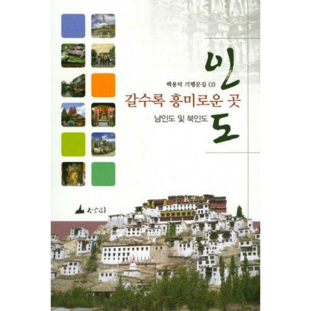 [밀크북] 소소리 - 갈수록 흥미로운 곳 인도 : 남인도 및 북인도