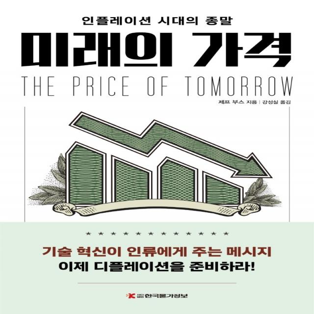 미래의 가격:인플레이션 시대의 종말, 한국물가정보