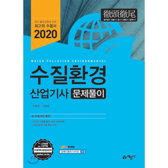 2020 수질환경산업기사 문제풀이, 예문사