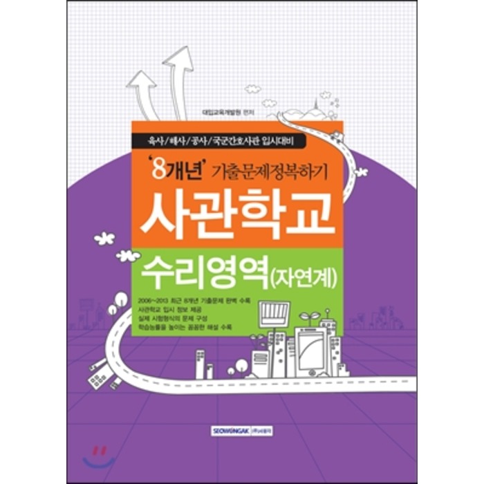 사관학교 8개년 기출문제정복하기 수리영역 자연계 (2013년) : 육사 해사 공사 국군간호사관 입시대비, 서원각