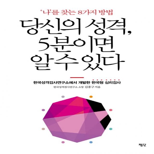 당신의 성격 5분이면 알 수 있다:'나'를 찾는 8가지 방법 평단