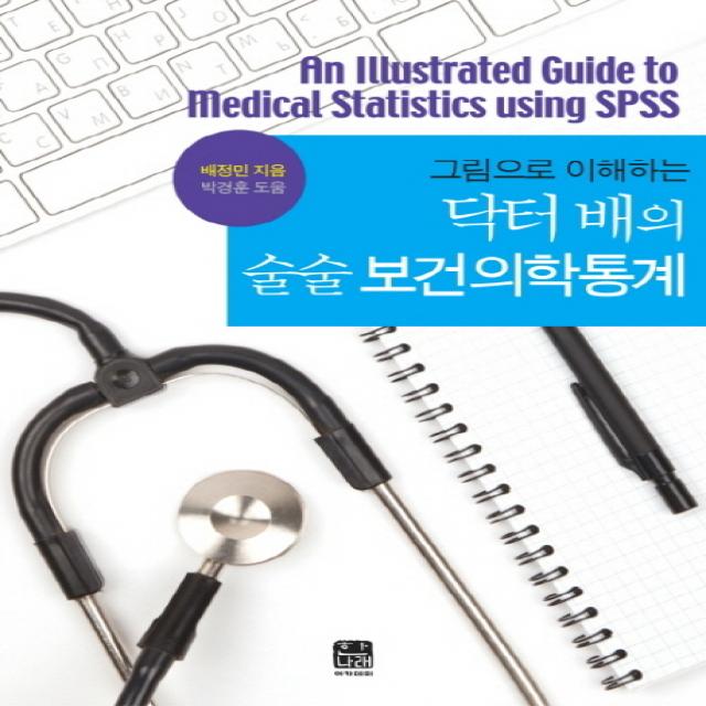 그림으로 이해하는 닥터 배의 술술 보건의학통계 한나래