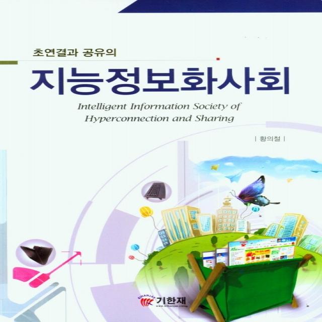 초연결과 공유의 지능정보화사회, 황의철 저, 기한재