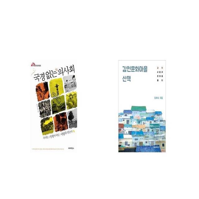 국경없는 의사회 + 감천문화마을 산책 [세트상품]