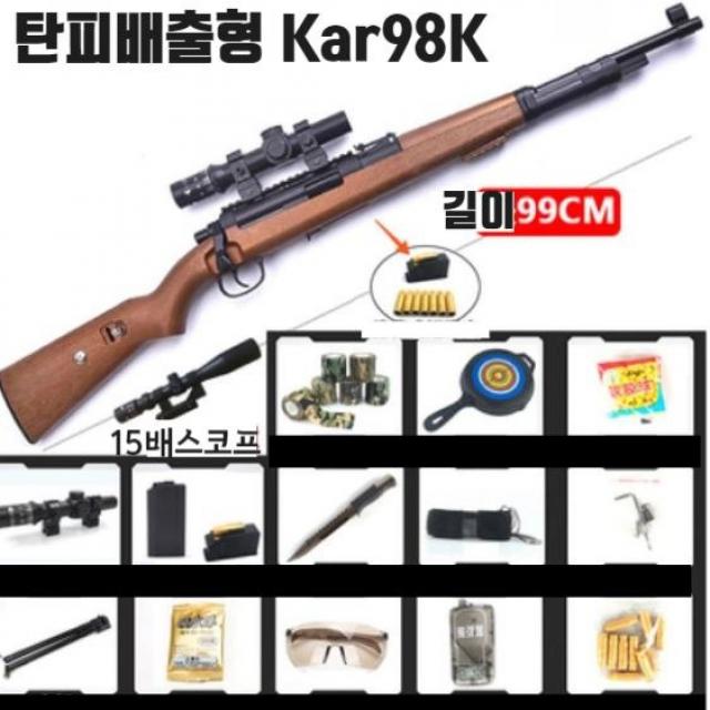 카구팔 Kar98k 저격총 탄피배출 소음기 탄피마운트 탄피30 고무탄1400 수정탄 1만