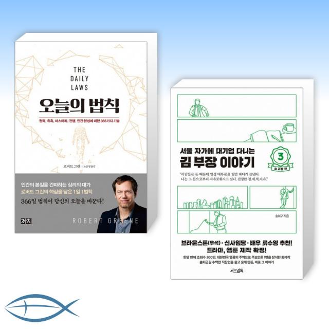 [오늘의 책] 오늘의 법칙 + 서울 자가에 대기업 다니는 김 부장 이야기 3 송 과장 편 (전2권)