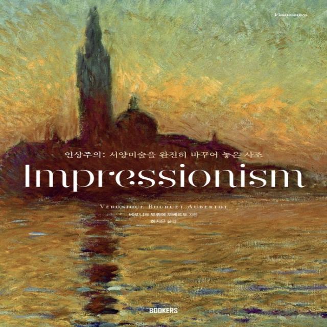 인상주의(Impressionism):서양미술을 완전히 바꾸어 놓은 사조, 북커스, 베로니크 부뤼에 오베르토