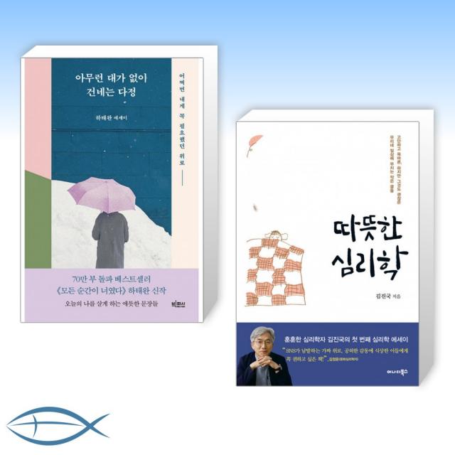 [오늘의 책] 아무런 대가 없이 건네는 다정 + 따뜻한 심리학 (전2권)