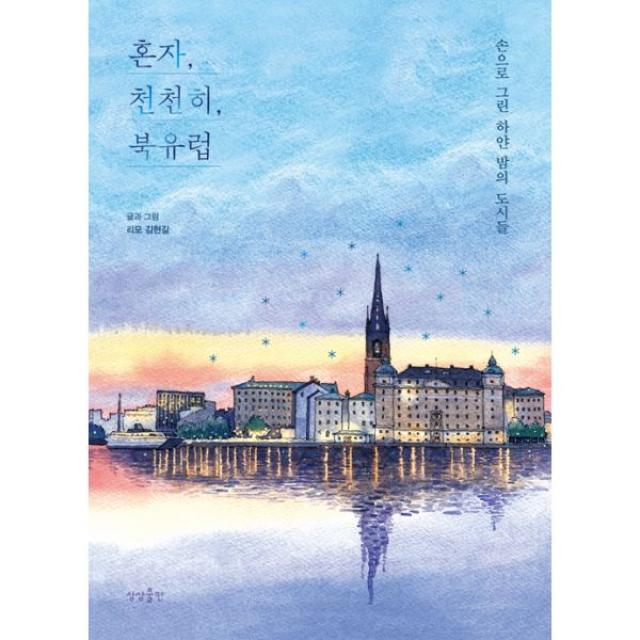 혼자 천천히 북유럽 : 손으로 그린 하얀 밤의 도시들, 상상출판