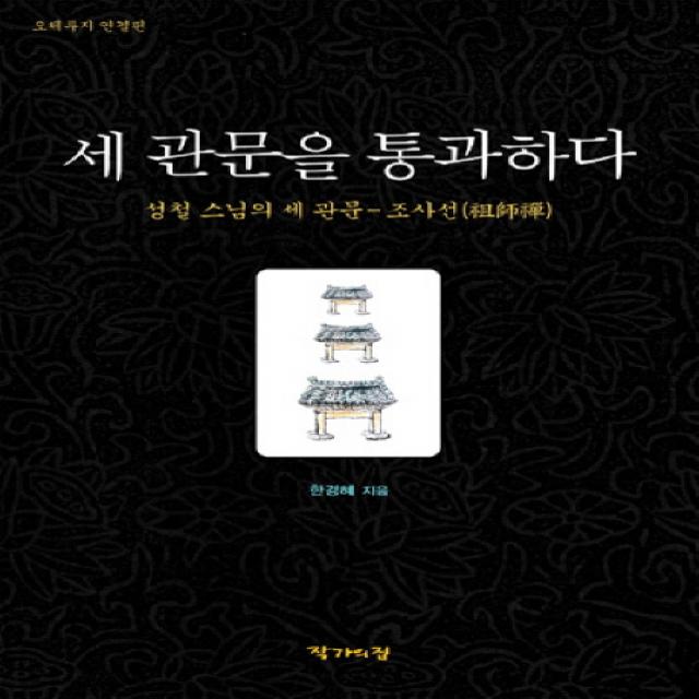 세 관문을 통과하다:성철 스님의 세 관문 조사선, 작가의집