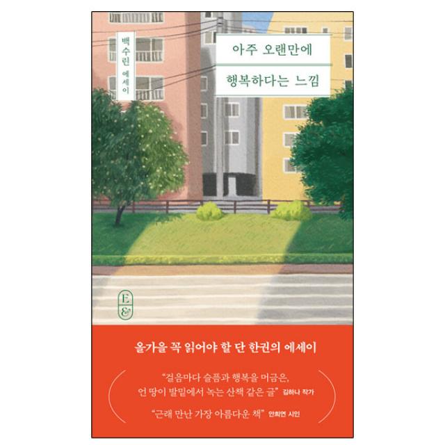 백수린 아주 오랜만에 행복하다는 느낌 | 에세이 책 도서 # 사은품 #