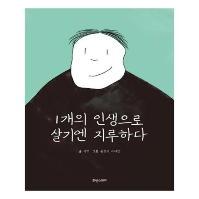 유니오니아시아 1개의 인생으로 살기엔 지루하다