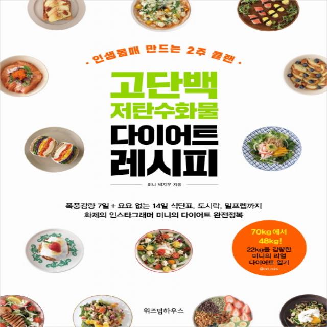 고단백 저탄수화물 다이어트 레시피 위즈덤하우스
