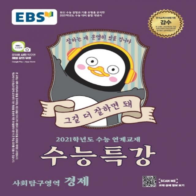 EBS 수능특강 고등 사회탐구영역 경제(2020)(2021 수능대비):수능 연계교재, EBS한국교육방송공사