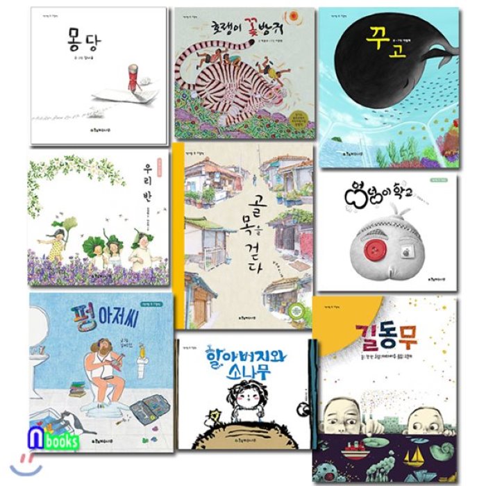 [전집]초등 1-2학년 저학년 책가방 속 그림책 패키지 B세트(전9권)/엉덩이학교.펑아저씨.꾸고.길동무.할아버지와소나무.호랭이꽃방귀 외, 계수나무(전집)