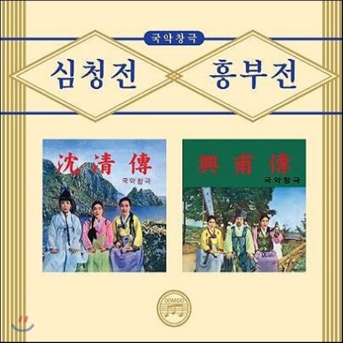 국악창극 (심청전 흥부전)