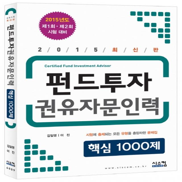 2015 펀드투자권유자문인력 핵심 1000제 : 제1회 제2회 시험대비 시스컴