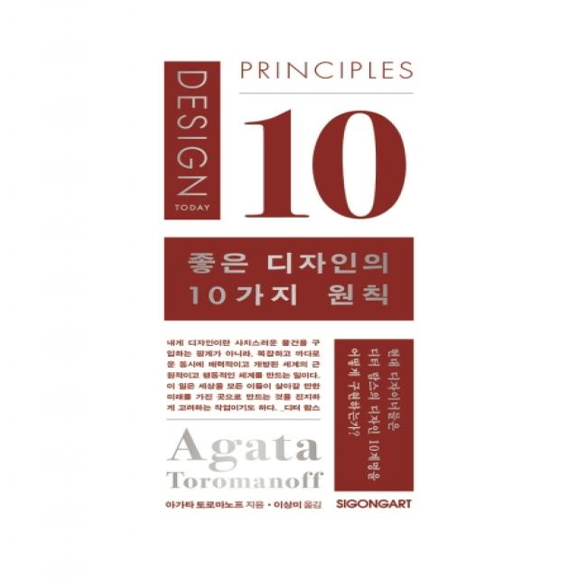 좋은 디자인의 10가지 원칙:현대 디자이너들은 디터 람스의 디자인 10계명을 어떻게 구현하는가?, 시공아트