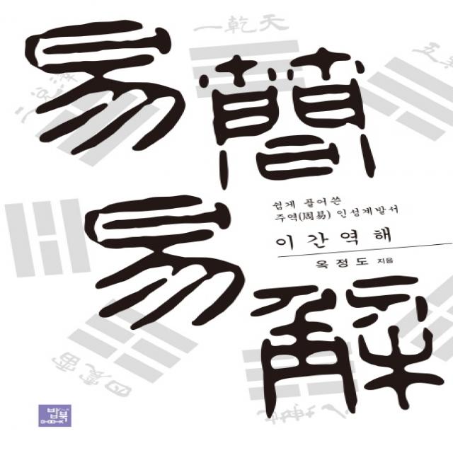 이간역해:쉽게 풀어쓴 주역 인성계발서, 밥북