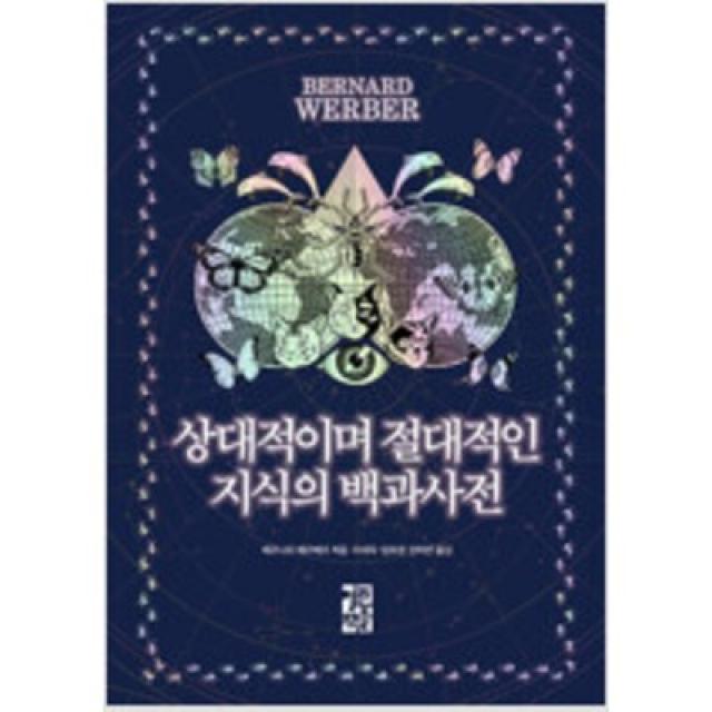 [단행본 전문] 무료배송 열린책들 상대적이며 절대적인 지식의 백과사전 베르나르 베르베르 저/이세욱,임호경,전미연 역