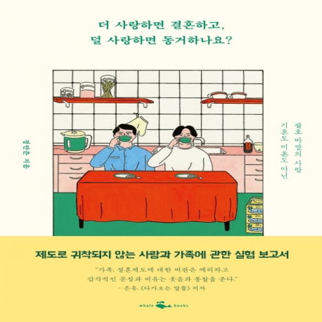 더 사랑하면 결혼하고 덜 사랑하면 동거하나요?:기혼도 미혼도 아닌 괄호 바깥의 사랑, 웨일북(whalebooks)