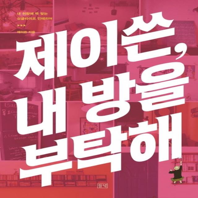 제이쓴, 내 방을 부탁해!:내 취향에 딱 맞는 싱글라이프 인테리어, 들녘