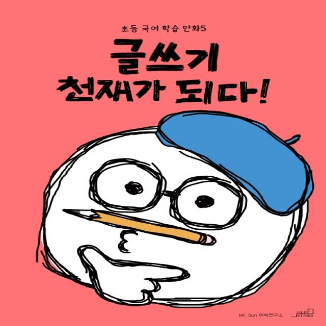 글쓰기 천재가 되다! 올드스테어즈