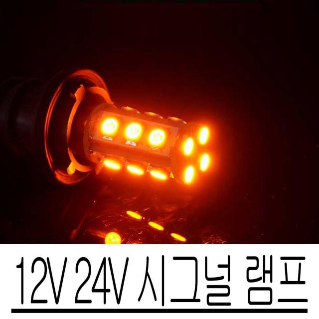 12V 24V LED 전구 시그널 램프 순정 교환 안전 운행, 24V싱글/옐로우